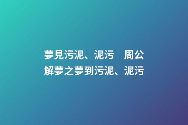夢見污泥、泥污　周公解夢之夢到污泥、泥污